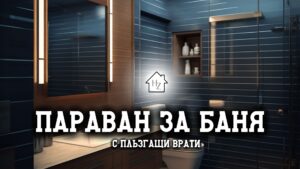 Параван за баня