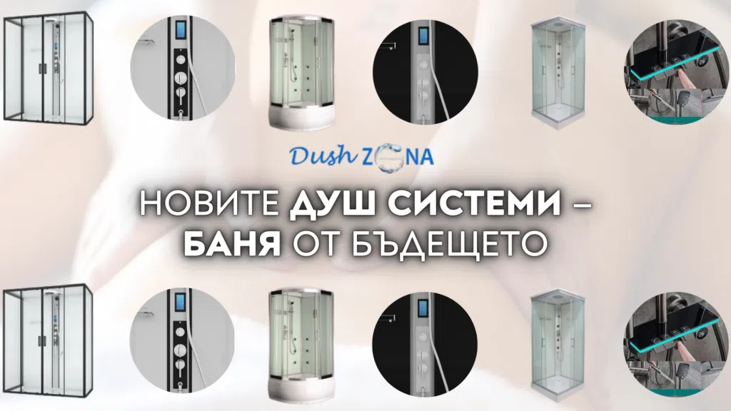 Новите душ системи – Баня от бъдещето