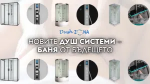 Новите душ системи – Баня от бъдещето
