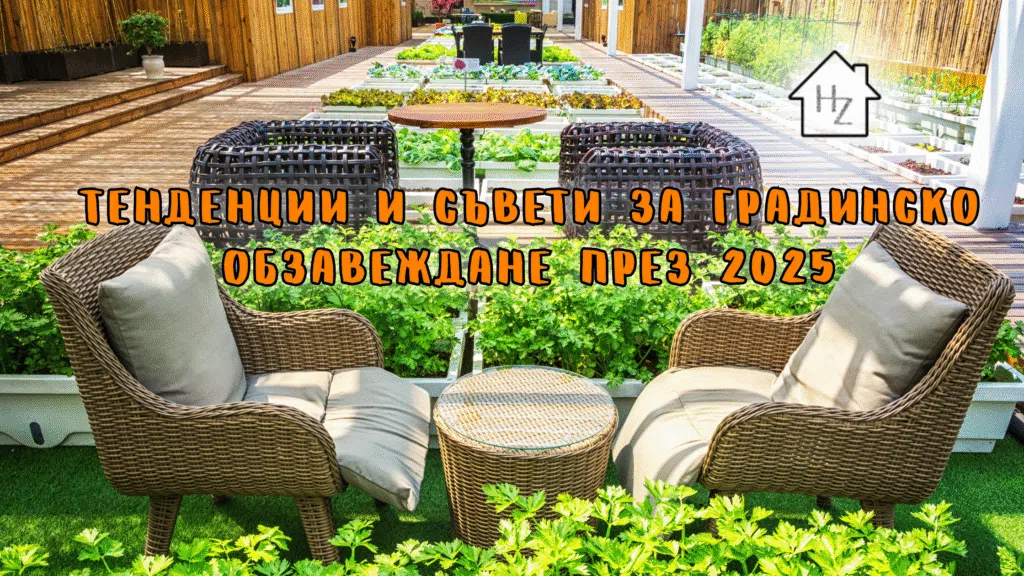 Тенденции и съвети за градинско обзавеждане през 2025