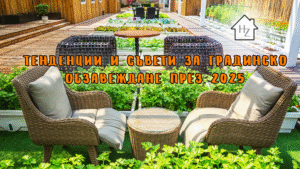 Тенденции и съвети за градинско обзавеждане през 2025