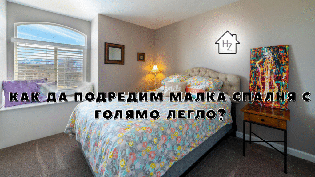 Как да подредим малка спалня с голямо легло?