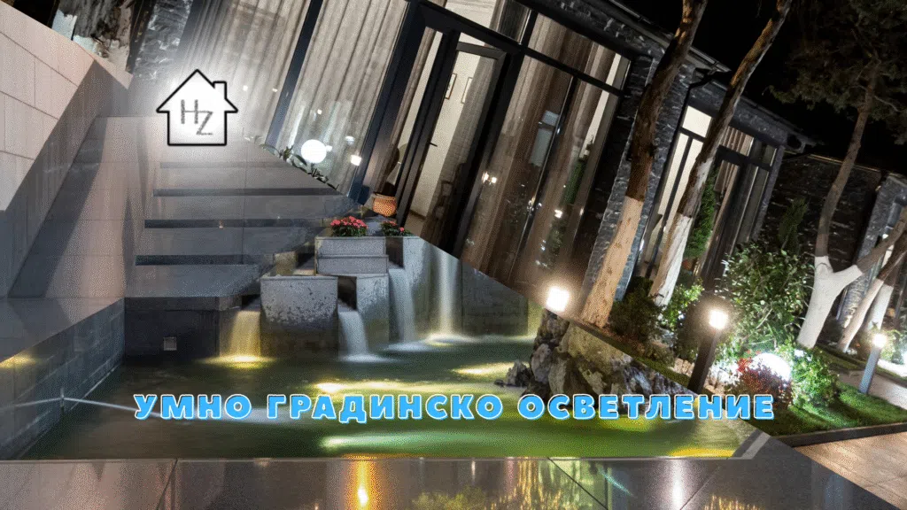 Умно осветление за градината