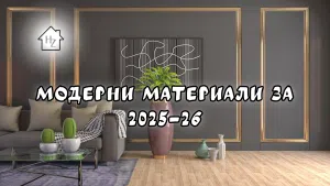 Модерни материали за дома и офиса