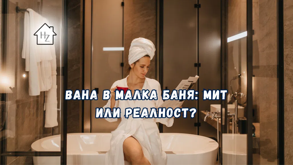 Вана в малка баня: мит или реалност
