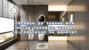 Параван до тавана или нисък параван: кое е по-практично за банята