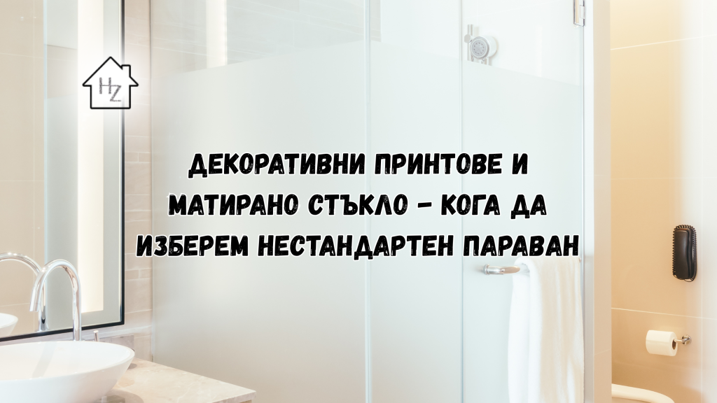 Декоративни принтове и матирано стъкло: кога да изберем нестандартен параван