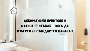 Декоративни принтове и матирано стъкло: кога да изберем нестандартен параван