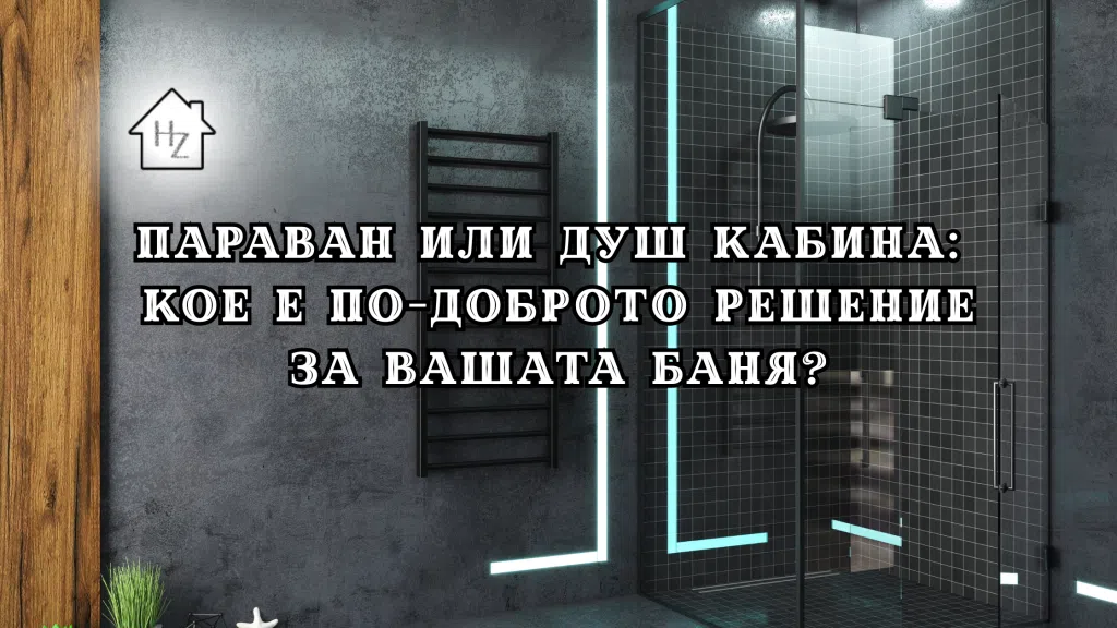 Параван или душ кабина: кое е по-доброто решение за Вашата баня?