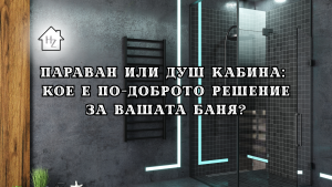 Параван или душ кабина: кое е по-доброто решение за Вашата баня?