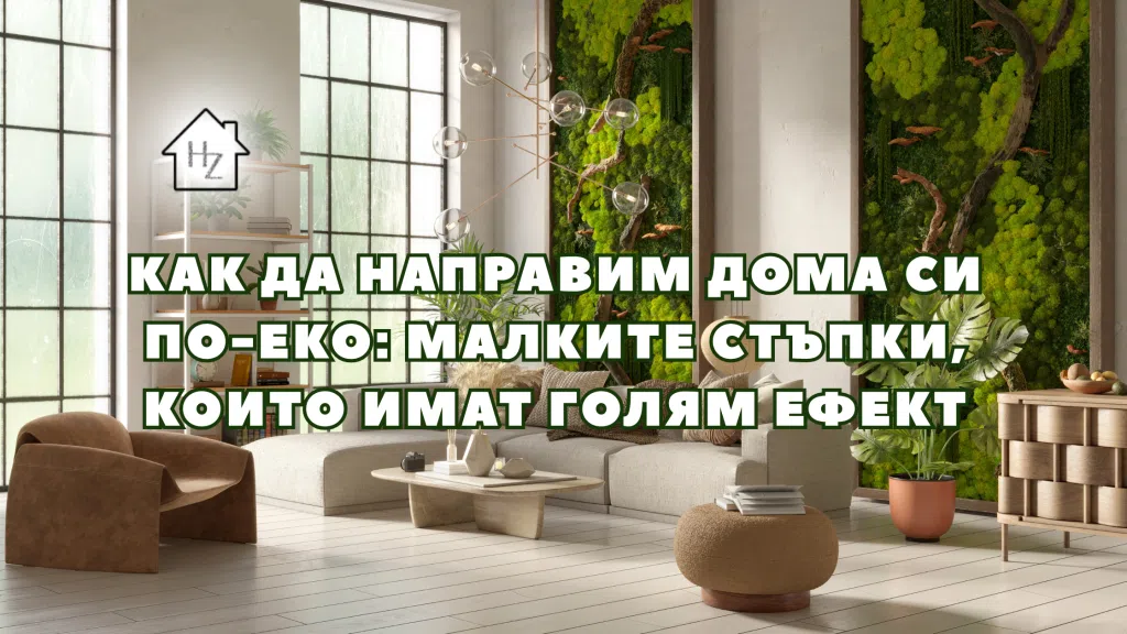 Как да направим дома си по-еко: малките стъпки, които имат голям ефект