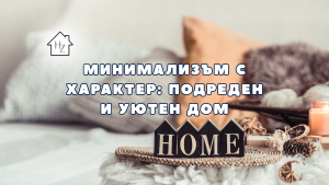Минимализъм с характер: как да направиш дома си по-подреден, без да е скучен