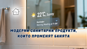 Модерни санитарни продукти, които променят банята – от интелигентни тоалетни до автоматични смесители