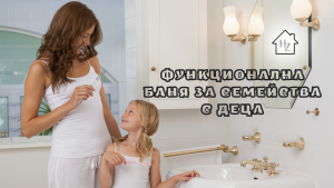 Функционална баня за семейства с деца – безопасност и удобство от HomeZona