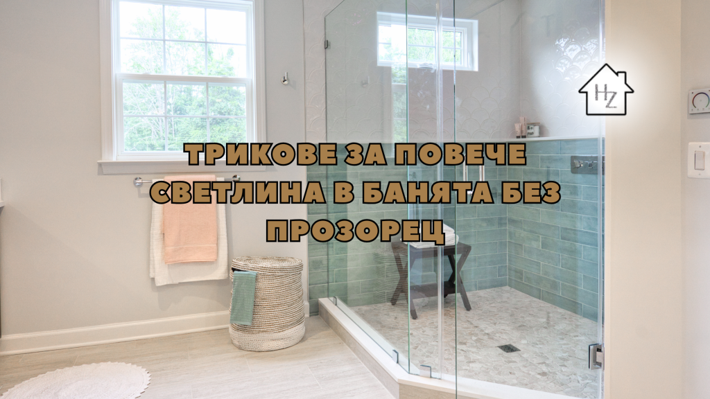 Трикове за повече светлина в банята без прозорец 1 Трикове за повече светлина в банята без прозорец