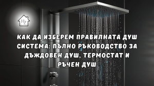 Душ система с ръчен и термостат