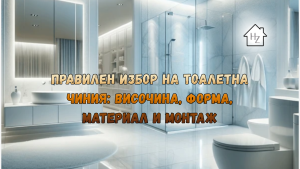 Съвременна баня с тоалетна чиния