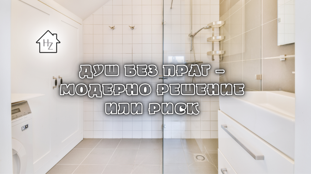 Душ без праг – модерно решение или риск 1 Съвременна баня без праг