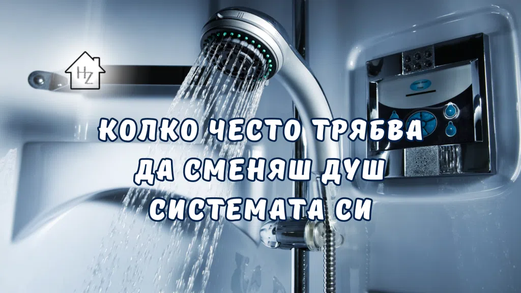 Колко често трябва да сменяш душ системата си? 1 Душ система с вода и контрол