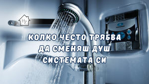 Душ система с вода и контрол