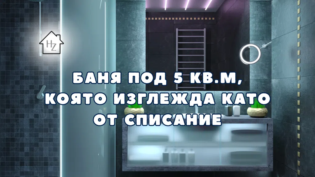 Баня под 5 кв.м, която изглежда като от списание 1 Модерна баня с елегантен дизайн.