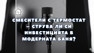 Смесители с термостат за баня
