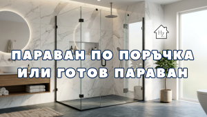 Стъклен параван, модерен интериор